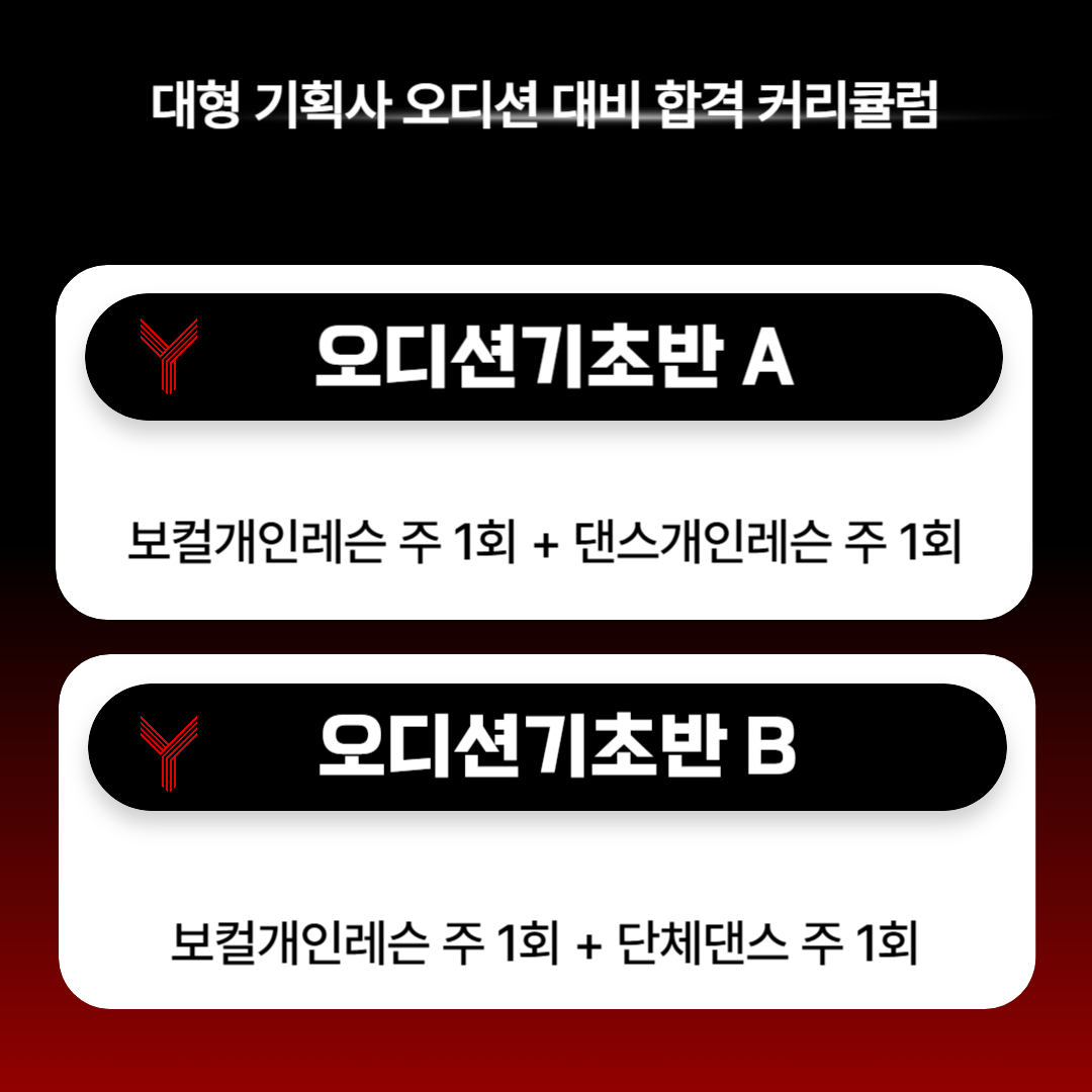 오디션 기초반