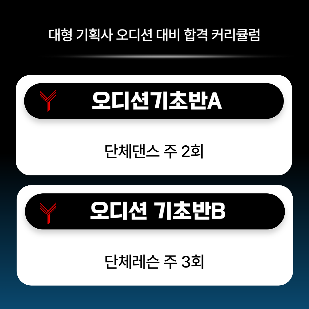 오디션 기초반