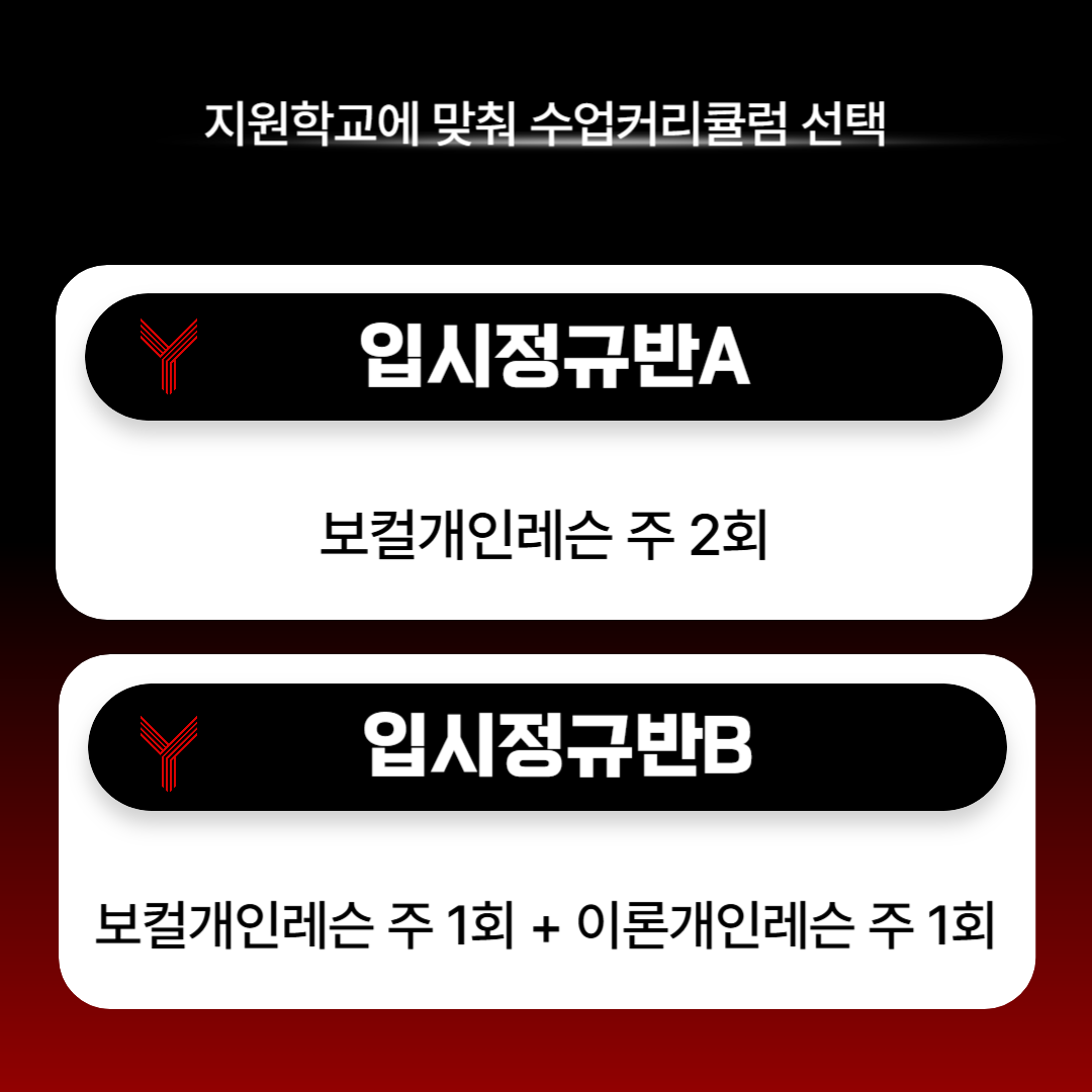 입시정규반A 보컬개인레슨 주2회 입시정규반B 보컬개인레슨 1회,이론개인레슨 1회